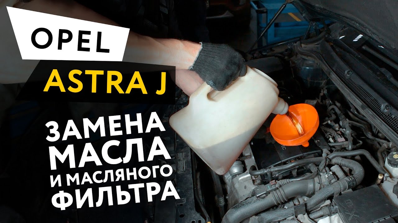 ЗАМЕНА МОТОРНОГО МАСЛА Opel Astra J